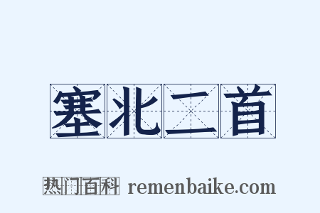 塞北二首是什么意思的图片